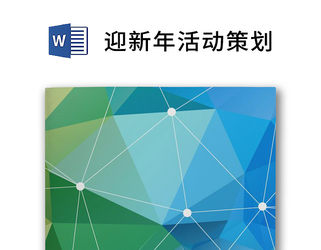 黑白简约正式节目征集年会游戏活动策划WORD模板迎新年活动策划