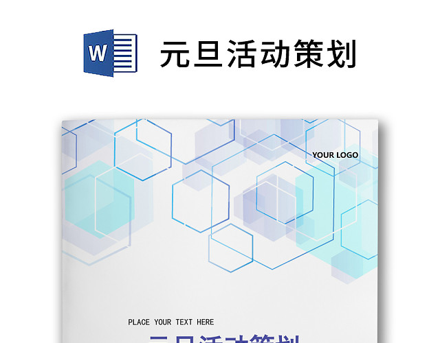 黑白简约正式元旦晚会策划活动策划WORD模板