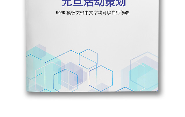 黑白简约正式元旦晚会策划活动策划WORD模板