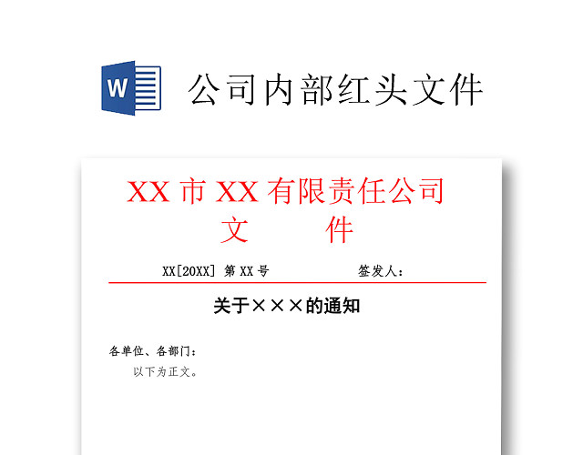 简约正式公司内部红头文件重要通知WORD模板