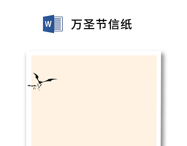简约黄色剪纸风格万圣节信纸WORD模板