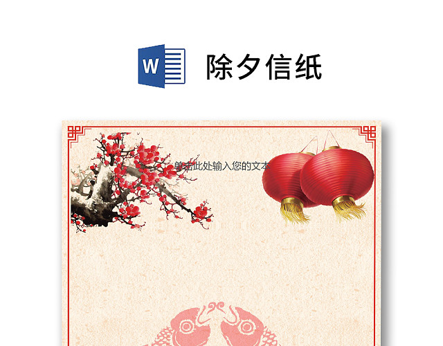 浅色中国风梅花灯笼剪纸简约除夕信纸WORD模板