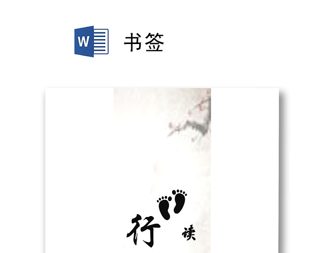 中国风水墨简约读书书签