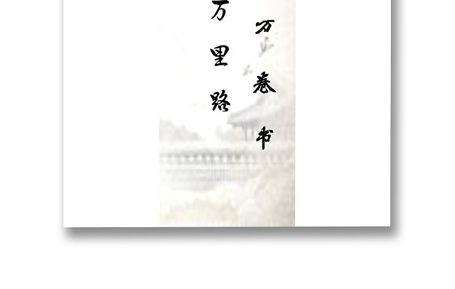 中国风水墨简约读书书签