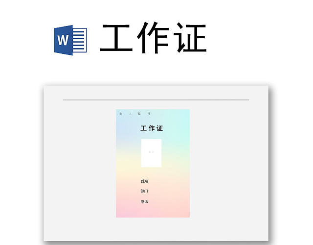 纯色淡色浅色渐变简约背景工作证WORD模板