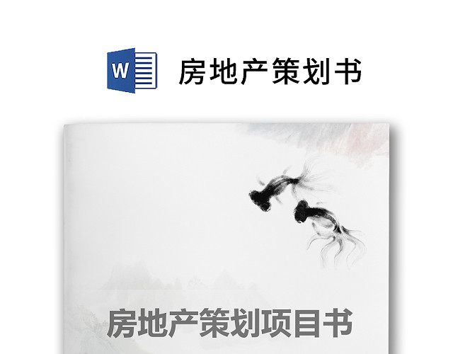 简约正式房地产项目策划书活动策划书计划书WORD模板