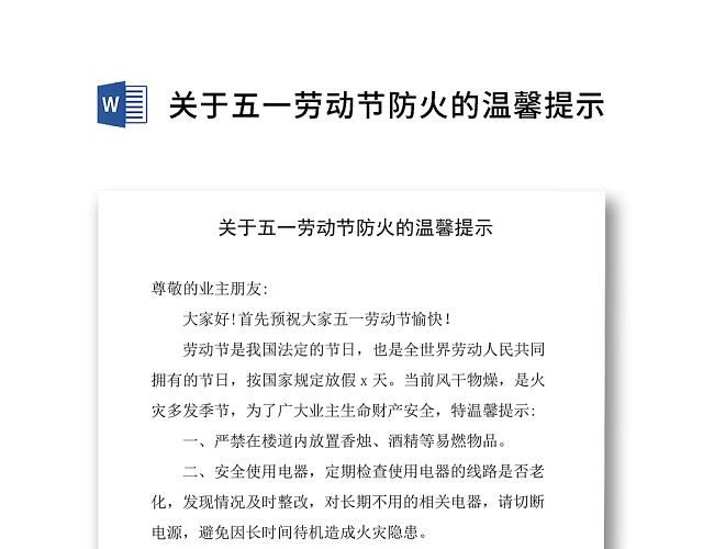 简约正式物业公司劳动节防火提示温馨提示WORD模板