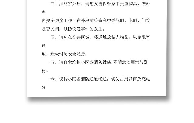 简约正式物业公司劳动节防火提示温馨提示WORD模板