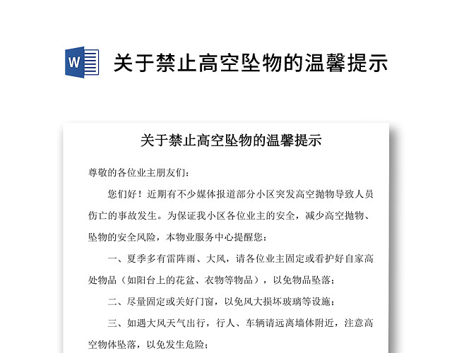 简约正式物业公司禁止高空坠物温馨提示安全提示WORD模板