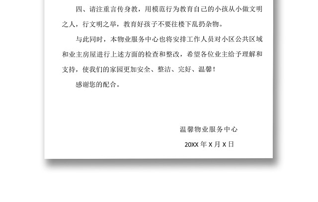 简约正式物业公司禁止高空坠物温馨提示安全提示WORD模板
