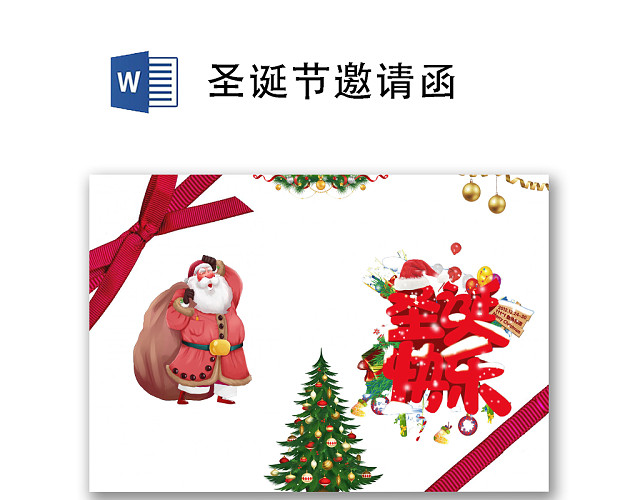 白色简约圣诞节邀请函WORD模板