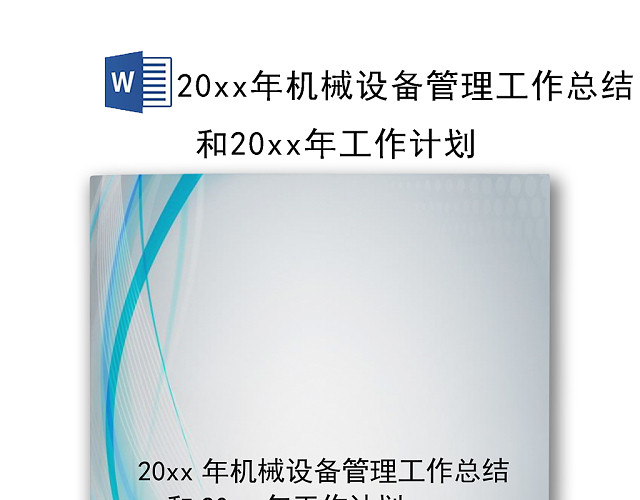 简约蓝灰色企业工作总结WORD模板