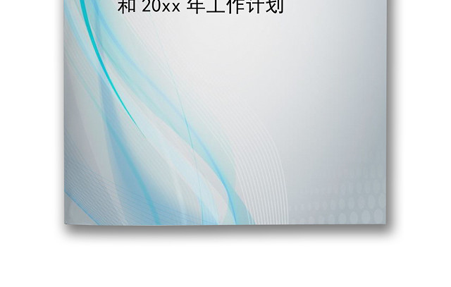 简约蓝灰色企业工作总结WORD模板