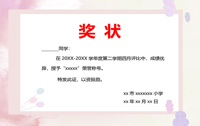 粉色可爱简约学校学生奖状