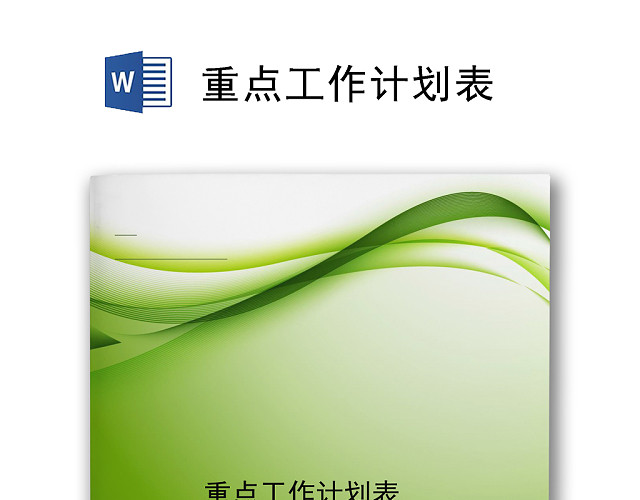 深绿色简约大方重点工作计划WORD模板
