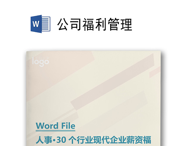 商务简约大气办公城市建筑背景公司企业福利管理WORD模板