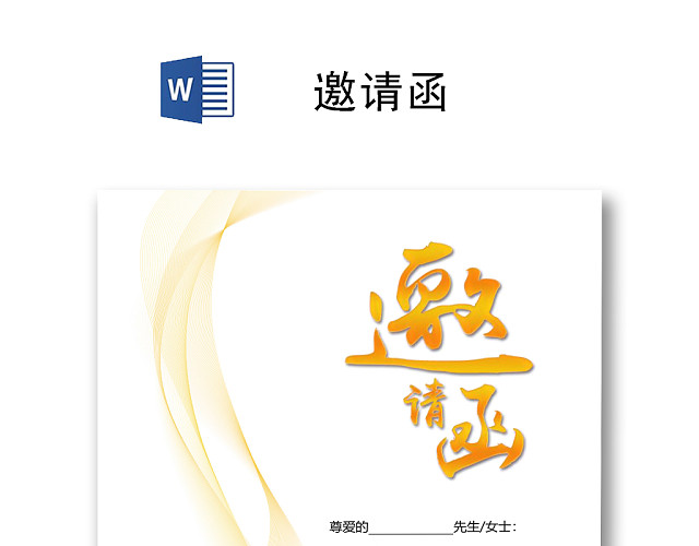 黄色丝带简约大方邀请函WORD模板