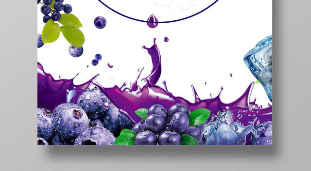 蓝莓汁饮料新鲜水果果汁蓝色简洁果汁海报蓝莓商用海报设计