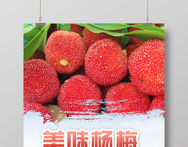 蓝天白云美味杨梅水果宣传海报