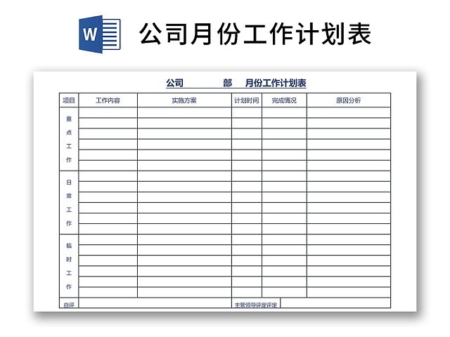 黑白简约正式个人月份周工作总结计划工作计划WORD模板