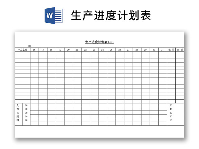 黑白简约正式公司生产进度研制计划表进程表WORD模板