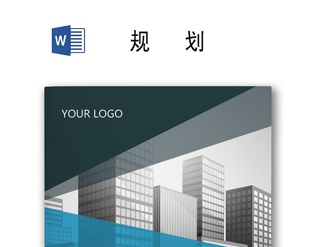 简约切割建筑风格背景公司企业人事职业规划WORD模板