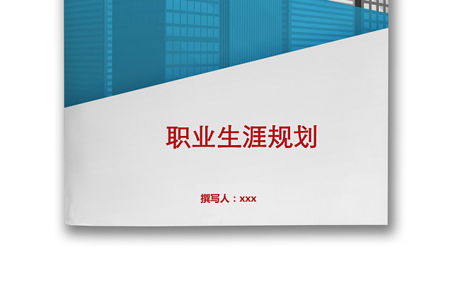 简约切割建筑风格背景公司企业人事职业规划WORD模板