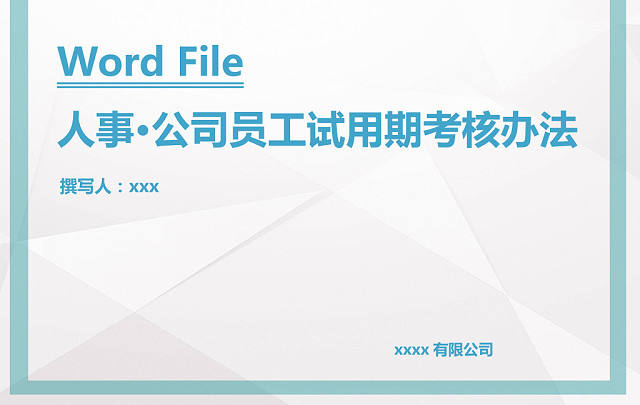 简约灰色边框纹理背景公司企业人事绩效考核管理word模板 包站长