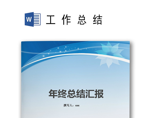 蓝色天空飘带简约工作总结工作计划WORD模板