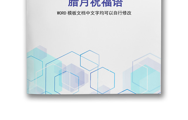 黑白简约正式腊月祝福语过年祝词祝酒词WORD模板