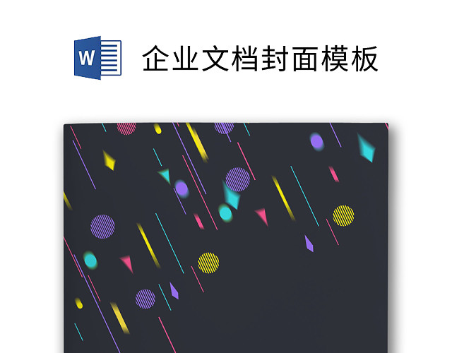 企业文档简约商务封皮模板