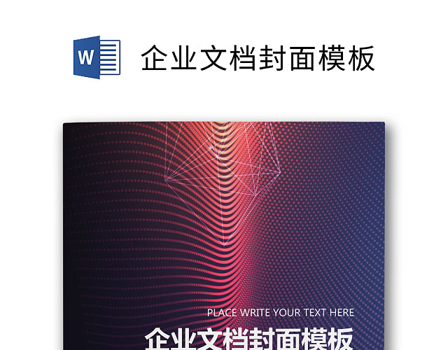 企业文档简约商务封皮模板
