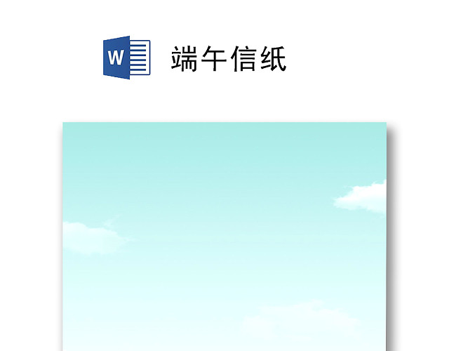 绿色简约清新云上龙舟端午信纸