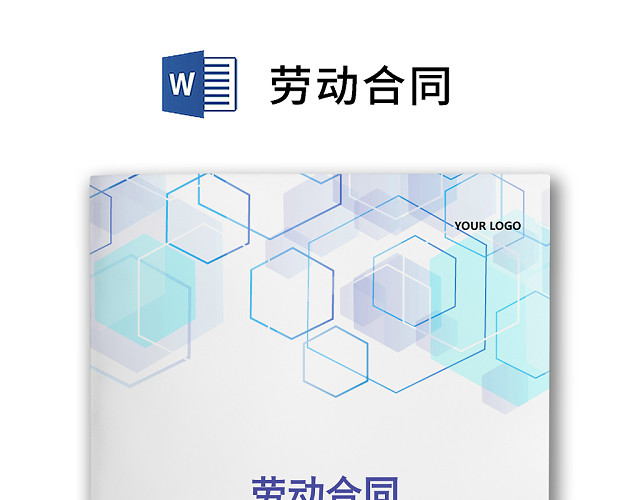 简约正式劳动合同劳动合约入职合同正式合同WORD模板