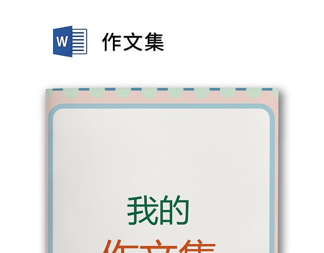 卡通风简约大方学生儿童作文集作品集