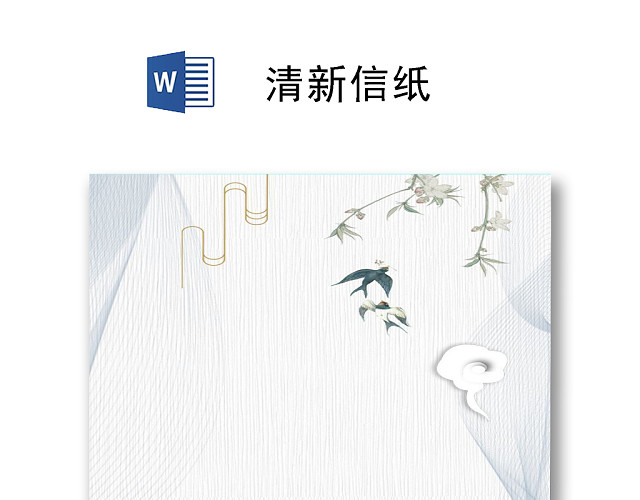 灰色简约清新信纸WORD模板