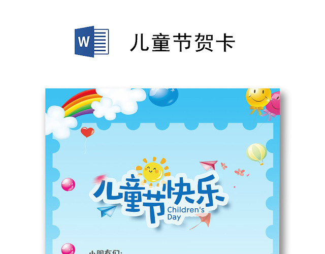 简约风缤纷61儿童节贺卡WORD模板