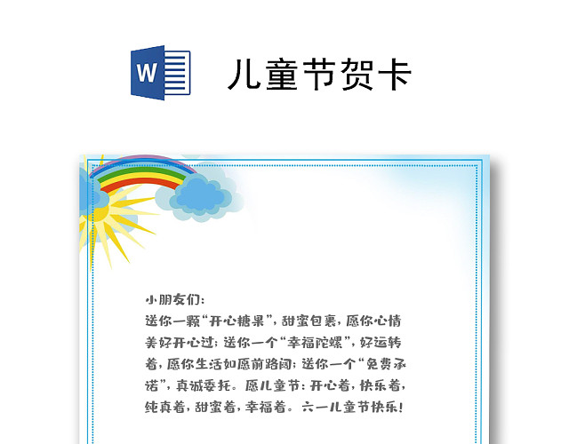 简约风缤纷61儿童节贺卡WORD模板