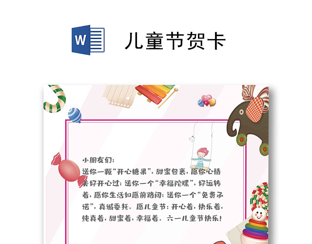 简约风缤纷61儿童节贺卡WORD模板