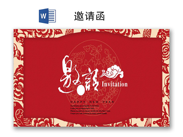 红色简约中国风邀请函WORD模板