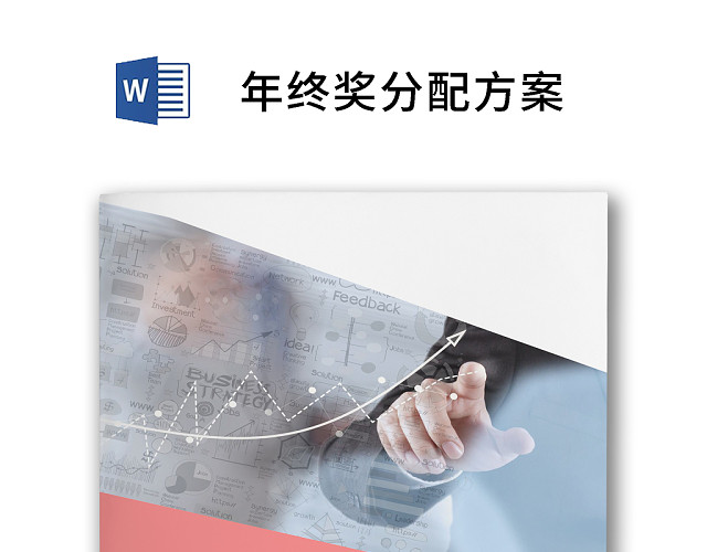 清新简约拼接年终方案我WORD文档模板