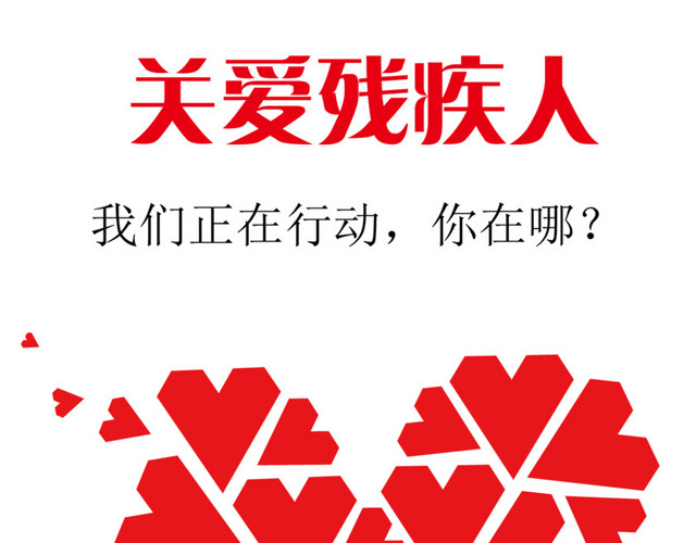 关爱残疾人素材红色