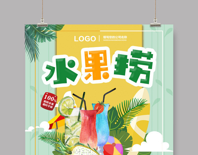 生鲜炫彩水果捞销售宣传海报