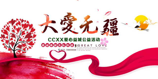 红色公益活动海报素材