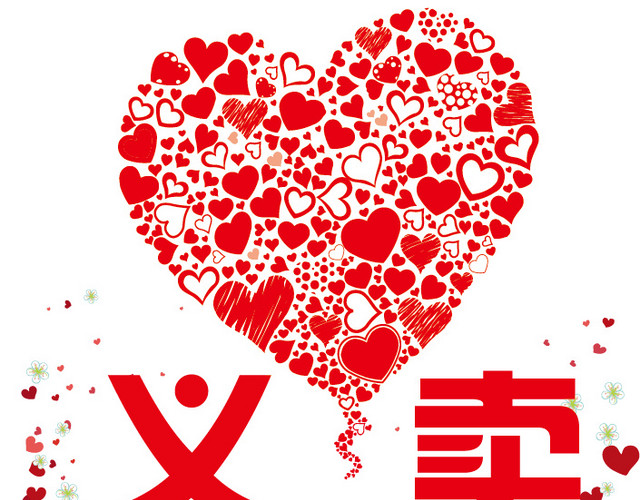 红色公益海报素材
