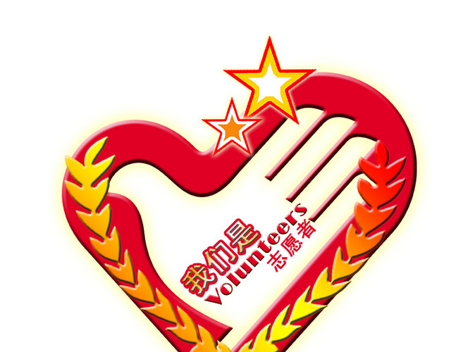 红色爱心星星装饰公益素材