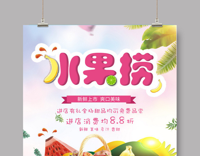 鲜艳水果捞销售宣传活动促销海报