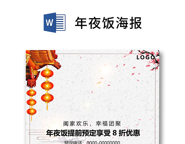彩色简约红色喜庆卡通新年快乐年夜饭WORD模板年夜饭海报