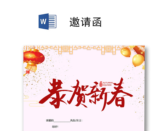 简约时尚中国风元旦邀请函WORD模板