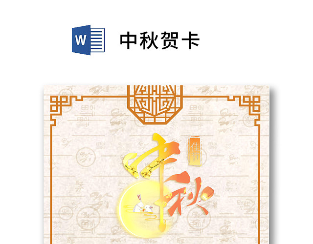 古风简约大气中秋贺卡WORD模板